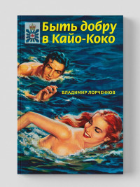Быть добру в Кайо-Коко