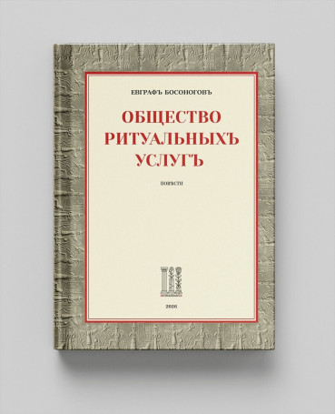 Общество ритуальныхъ услугъ