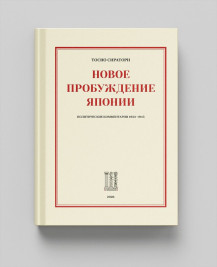 Новое пробуждение Японии : Политические комментарии. 1933 1945