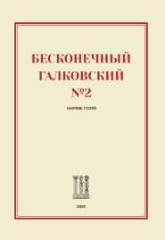 Бесконечный Галковский №2