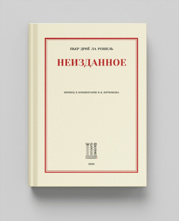 Неизданное