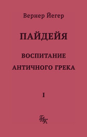 Пайдейя. Воспитание античного грека. Том 1