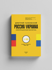 Россия / Украина ( Уровень "КУРАТОР"). Информационный бюллетень №№1-100 (4 марта - 9 августа 2022 года).